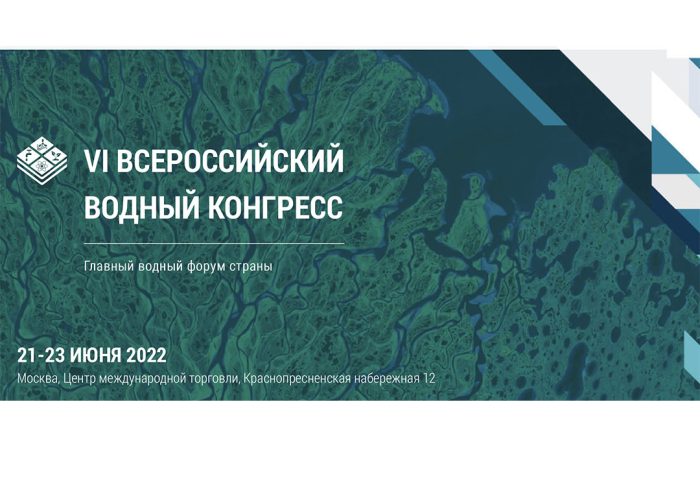 21-23 июня в Москве проходит Всероссийский водный конгресс 
