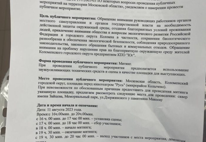 Жители Коломны подали заявку в администрацию на проведение митинга с целью обращение внимания на проблему нарушения прав на благоприятную окружающую среду предприятием КПО «Юг»