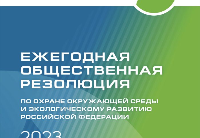 В резолюцию XIV Международного форума «Экология» внесены предложения АНО «ЭкологиУм»